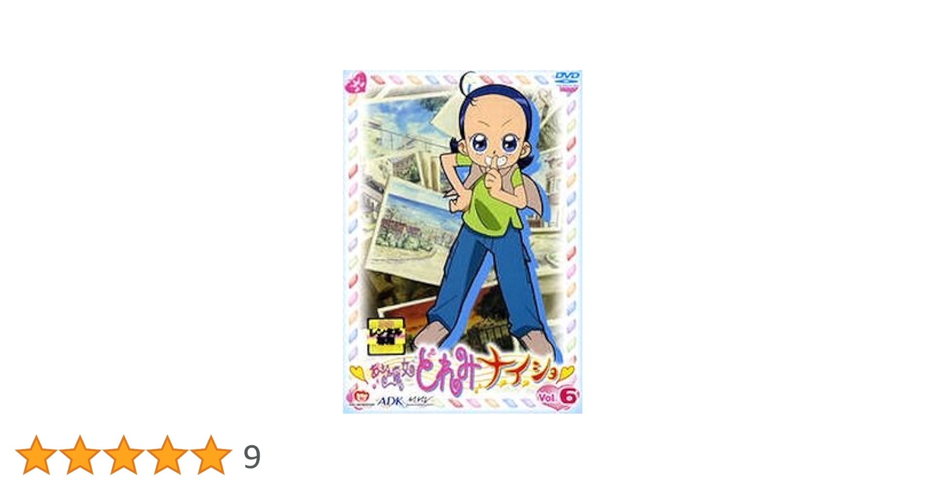 DVDおジャ魔女どれみナイショ6巻初回盤レア Amazon.co.jp: おジャ魔女どれみ ナ・イ・ショ vol.6 ［レンタル